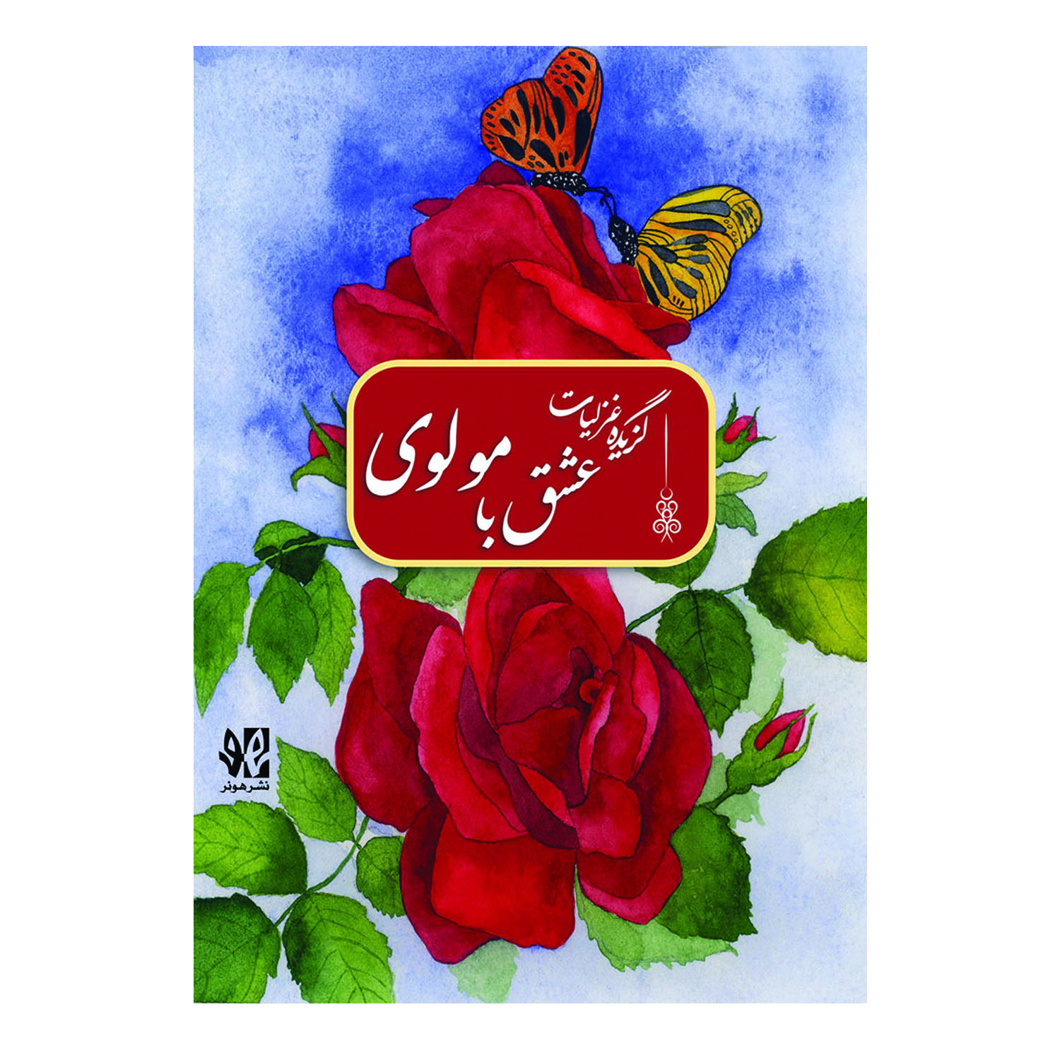 عشق با مولوی