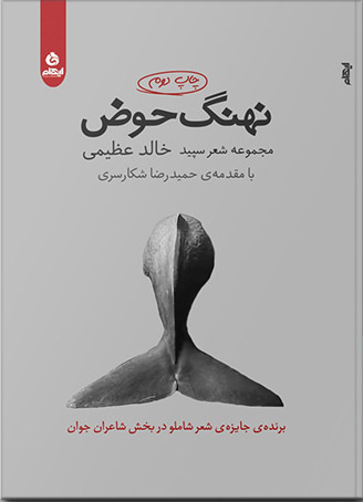 نهنگ حوض