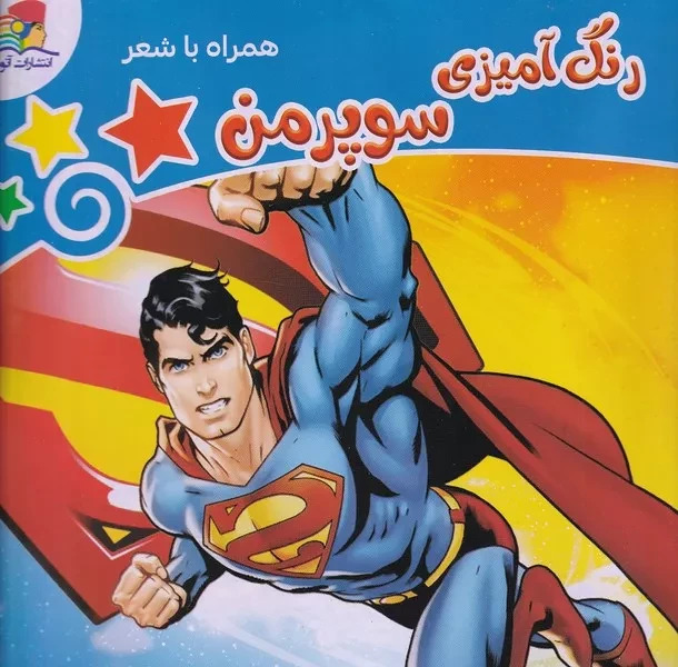 رنگ آمیزی سوپرمن