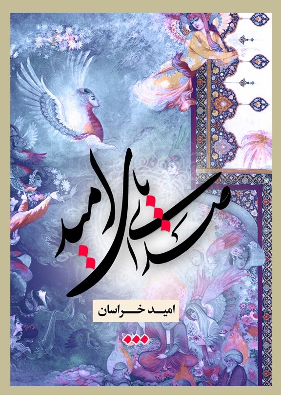 صدای پای امید