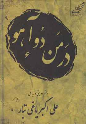 در من دو آهو