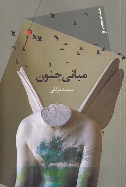 مبانی جنون