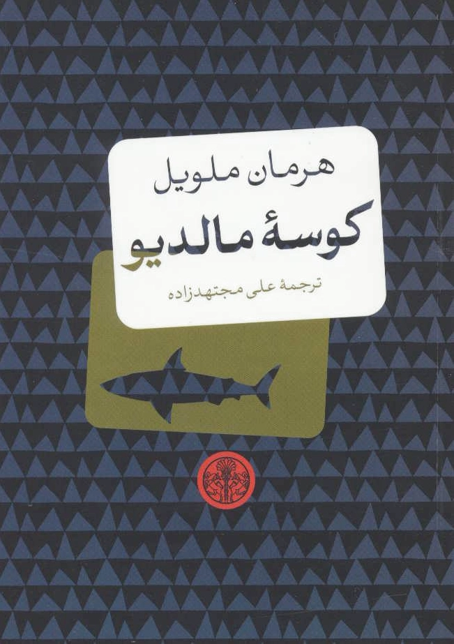 کوسه مالدیو
