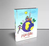 عشق سوم