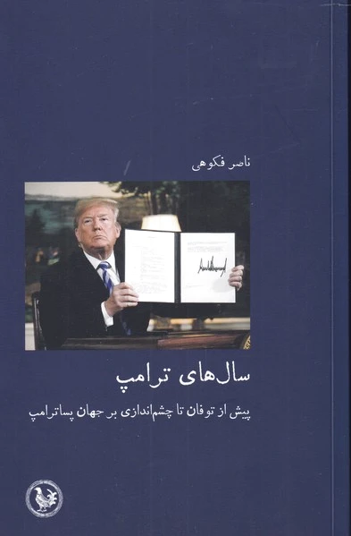 سال های ترامپ