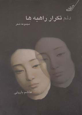دلم تکرار راهبه ها