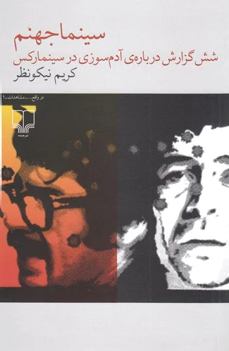 سینما جهنم