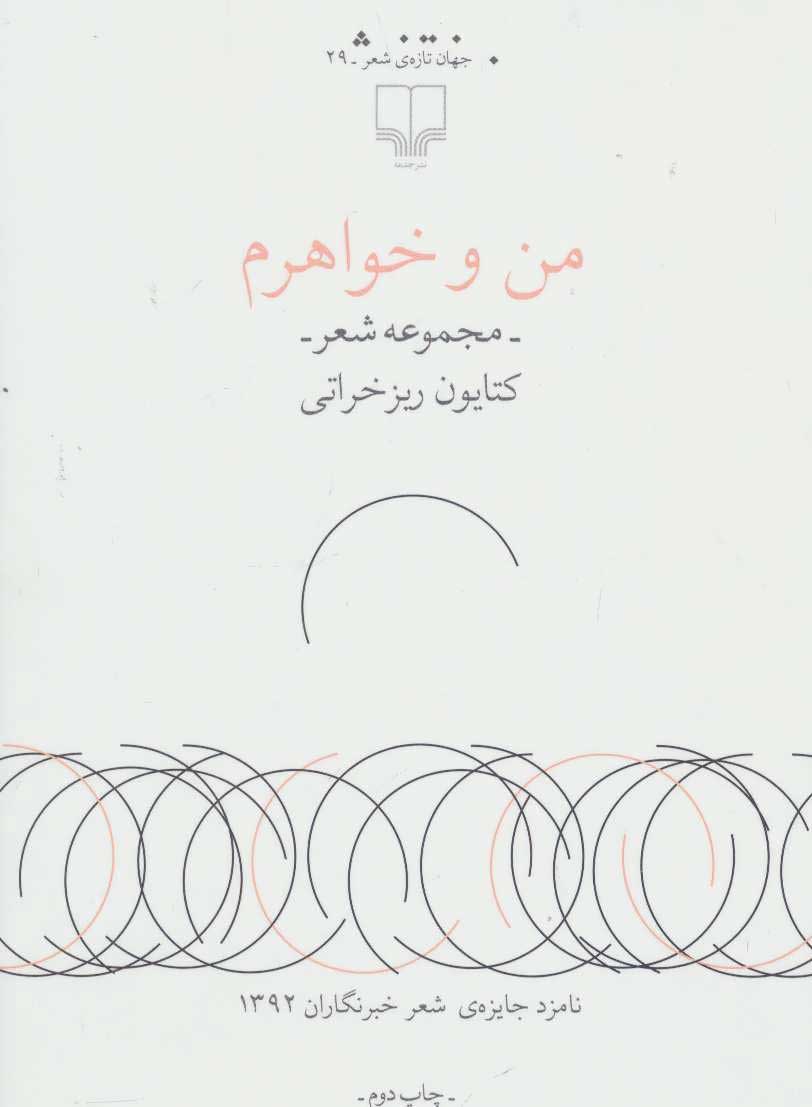 من و خواهرم