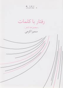 رفتار با کلمات