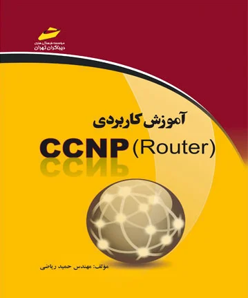 آموزش کاربردی CCNP Router