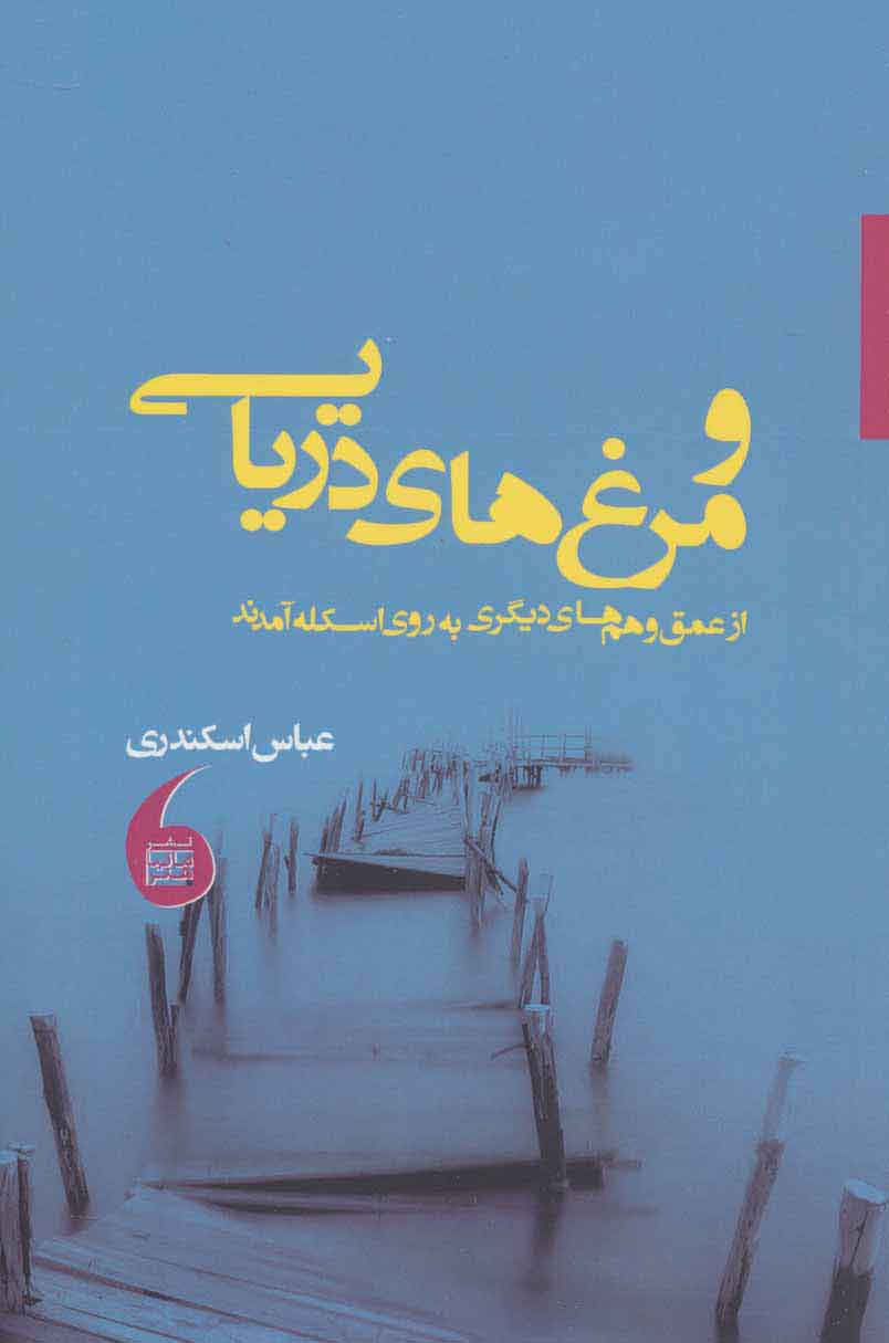 و مرغ های دریایی