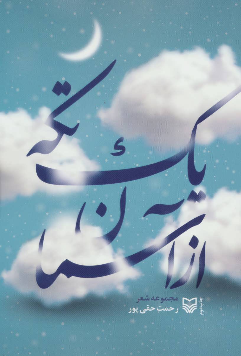 یک تکه از آسمان