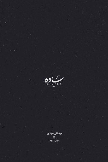 ساده