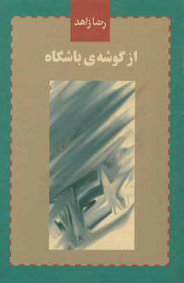 از گوشه ی باشگاه