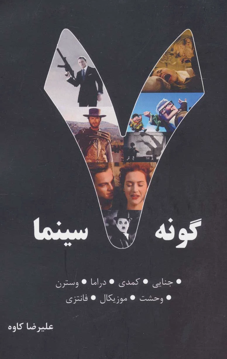 7 گونه سینما 1