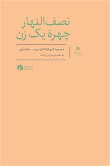 نصف النهار چهره یک زن