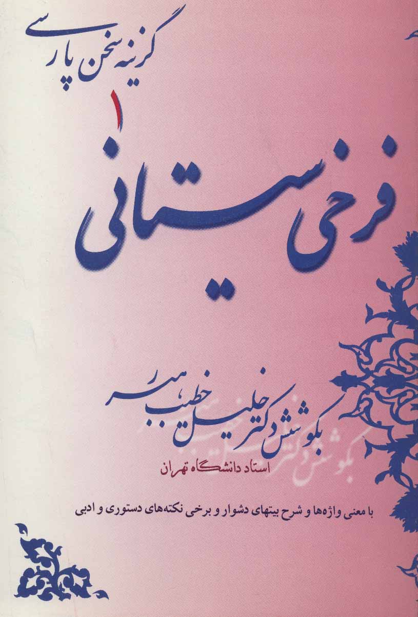 فرخی سیستانی