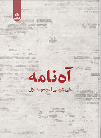 آه نامه