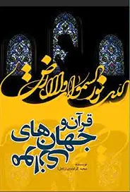 قرآن و جهان های موازی