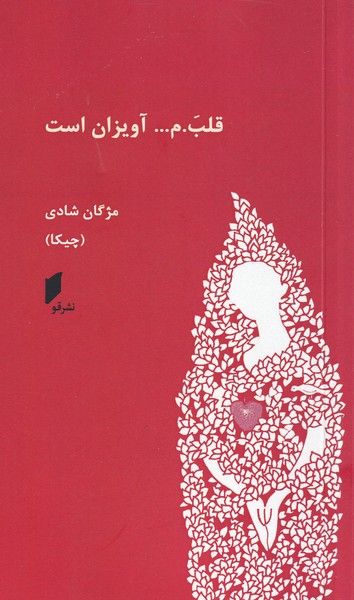قلب.م ... آویزان است