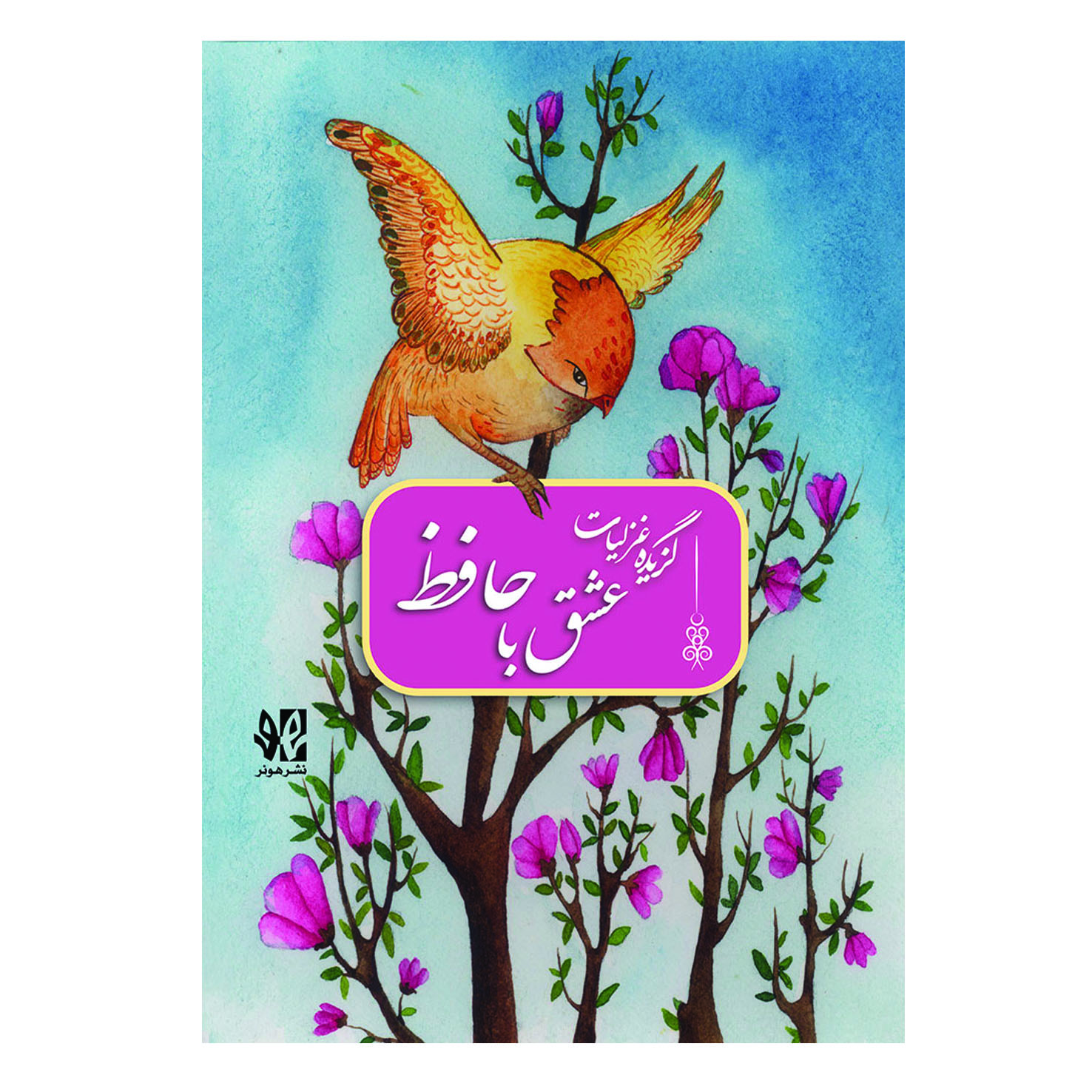 عشق با حافظ