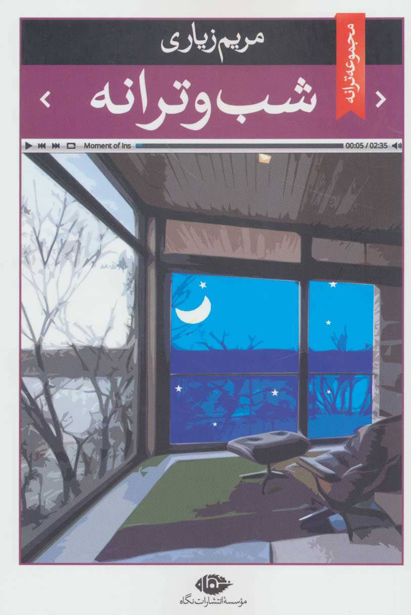 شب و ترانه