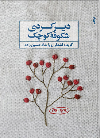 دیر کردی شکوفه کوچک