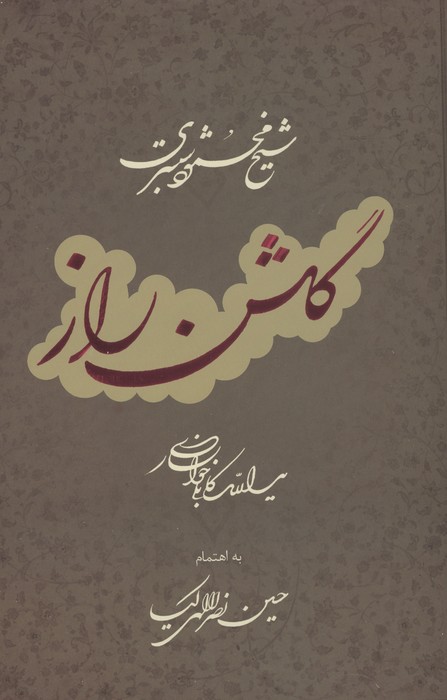 گلشن راز با مینیاتور
