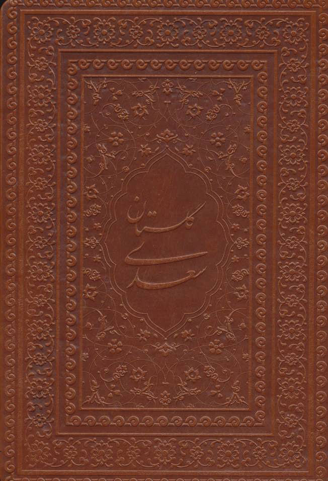 گلستان سعدی