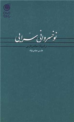 نوخسروانی سرایی