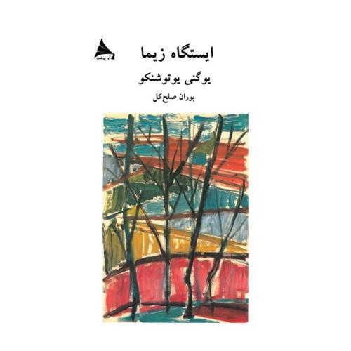 ایستگاه زیما