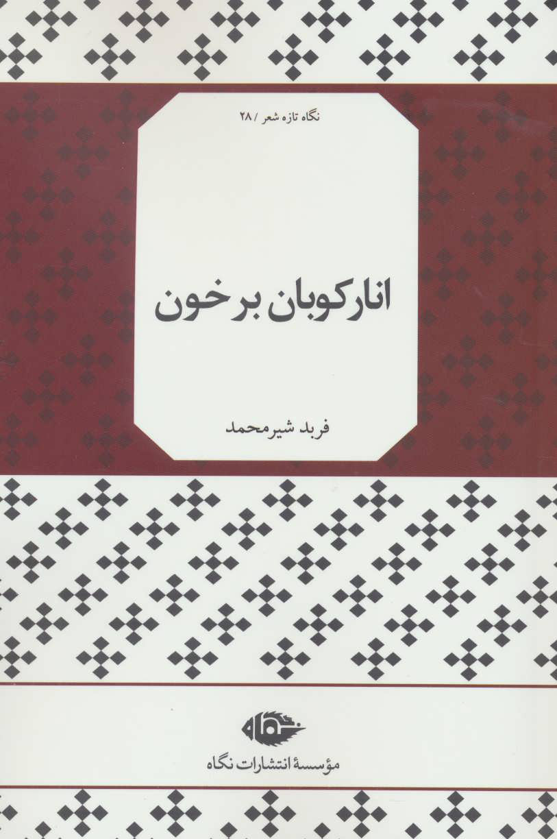 انارکوبان بر خون
