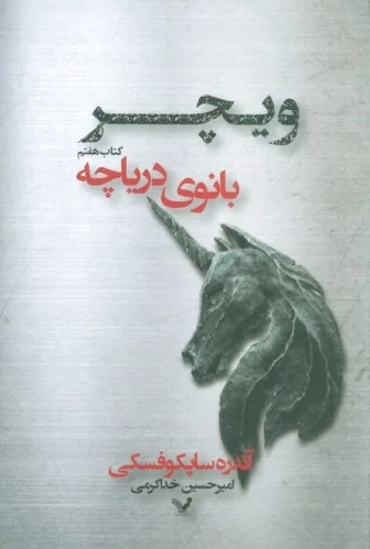 بانوی دریاچه