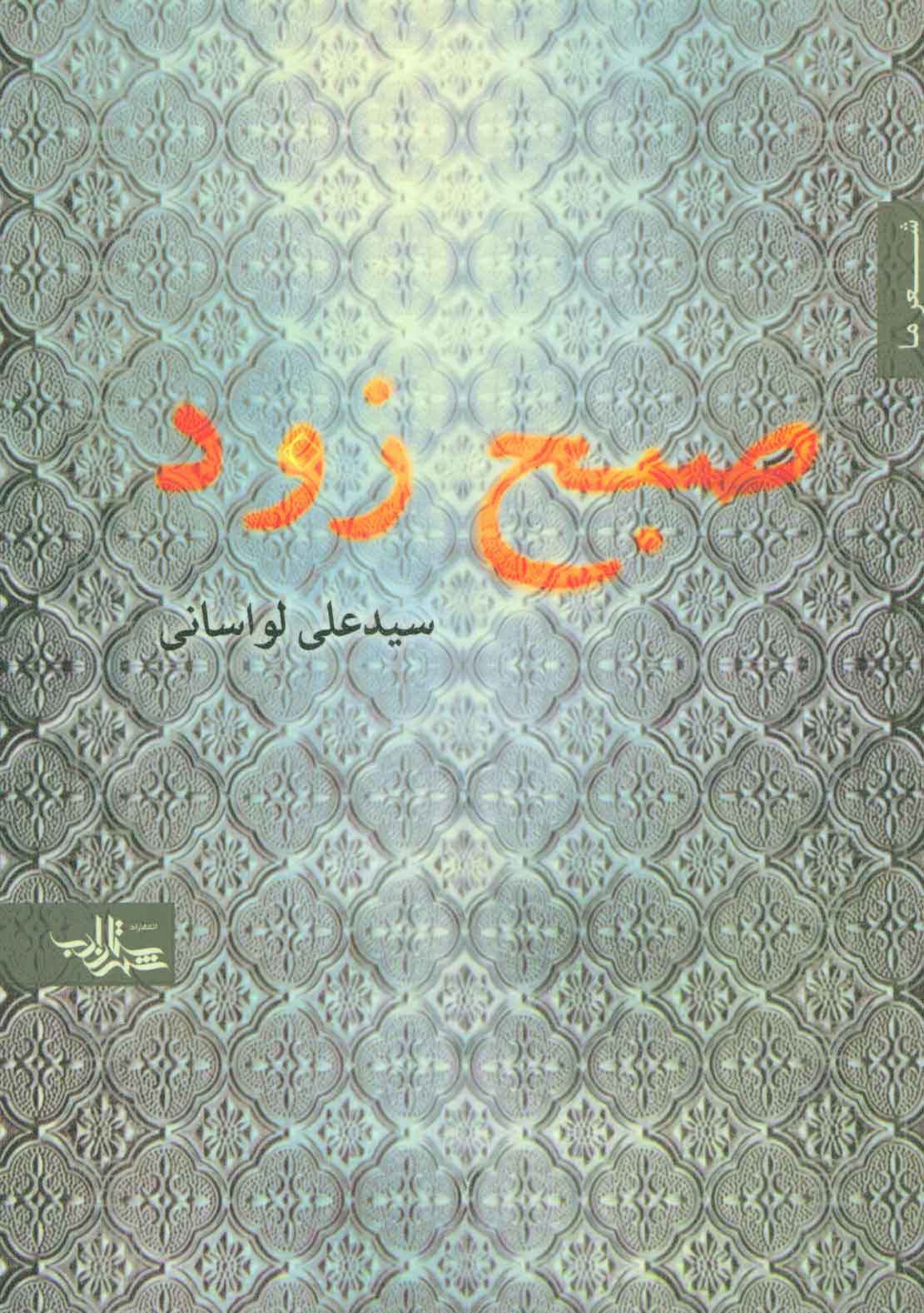 صبح زود
