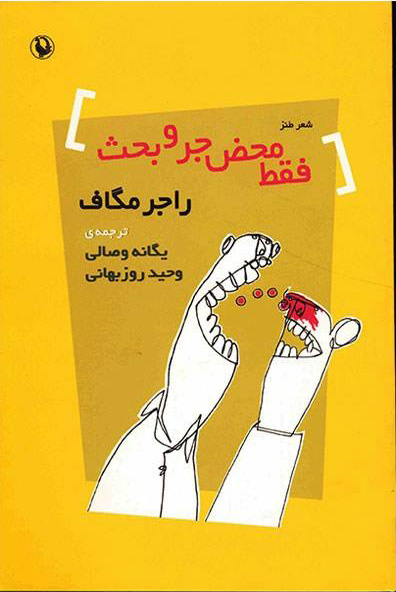 فقط محض جر و بحث