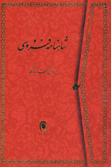 شاهنامه فردوسی