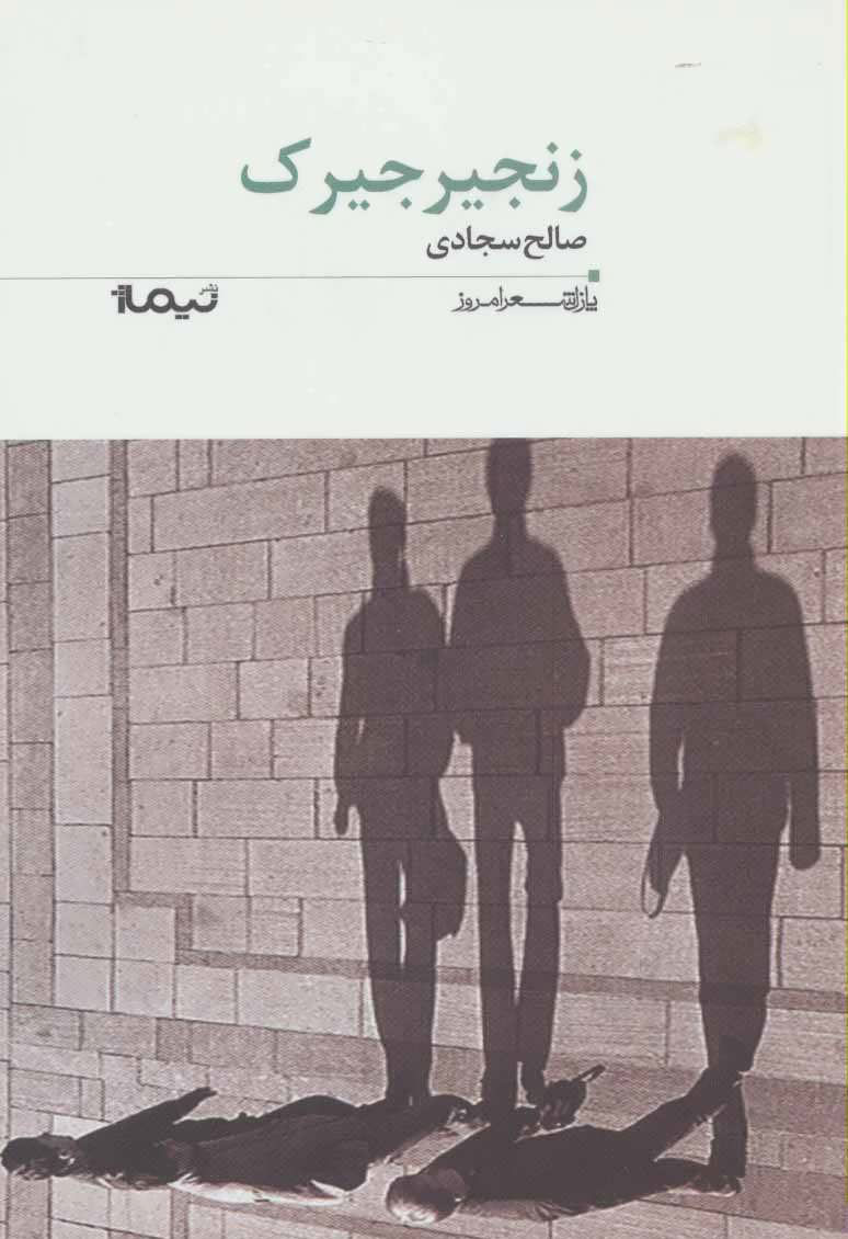 زنجیرجیرک