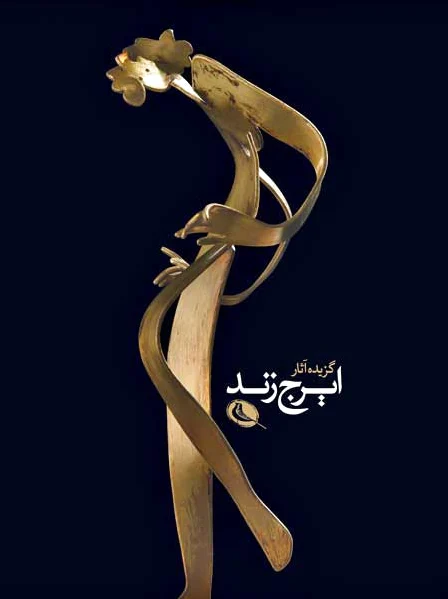 گزیده آثار ایرج زند