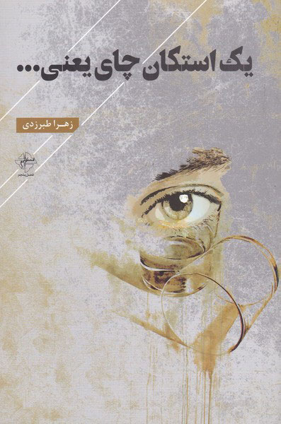 یک استکان چای یعنی...