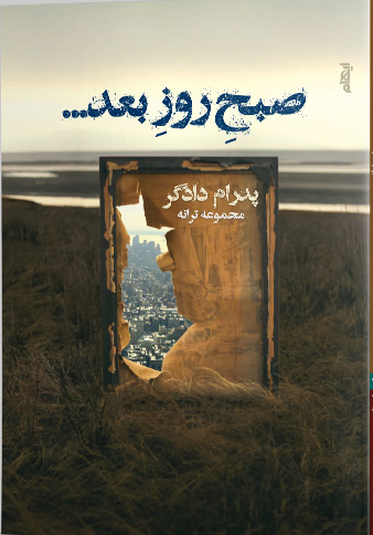 صبح روز بعد