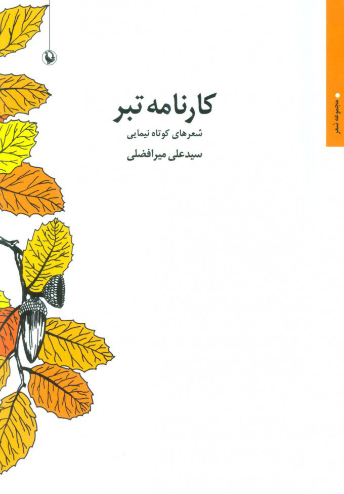 کارنامه تبر