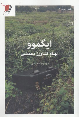 ایگموو