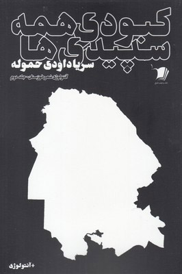 کبودی همه سپیدی ها (جلد دوم)