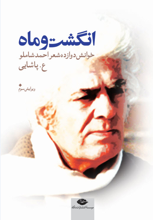 انگشت و ماه