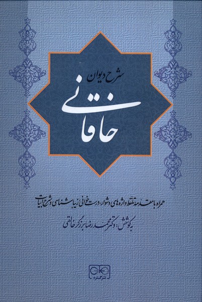 شرح دیوان خاقانی 2