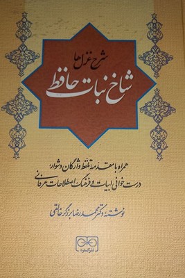 شاخ نبات حافظ