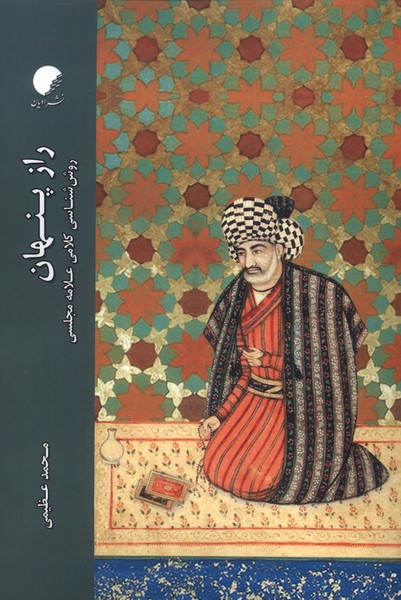 راز پنهان