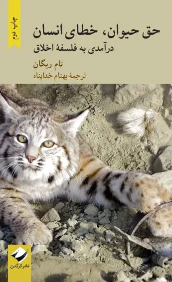 حق حیوان، خطای انسان