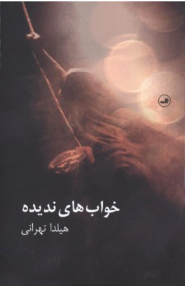 خواب های ندیده