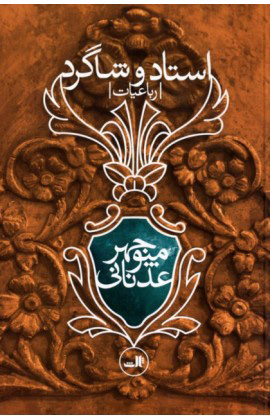 استاد و شاگرد